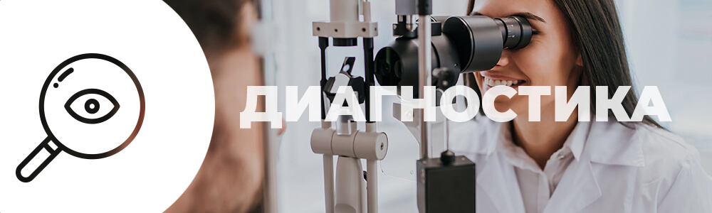 Диагностика зрения