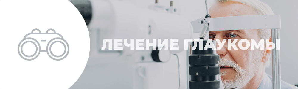 Лечение глаукомы